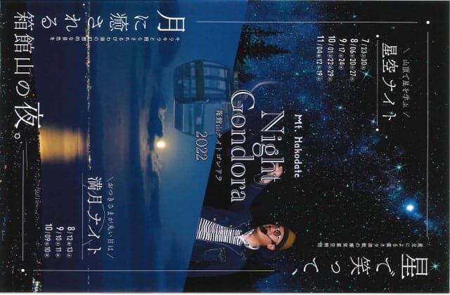 びわこ箱館山 星空ナイト