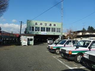 長井交通(株)