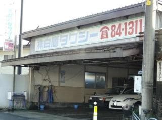 (株)白鷹タクシー