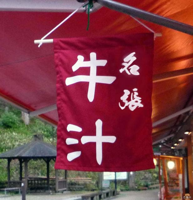 Nabari beef juice Ren