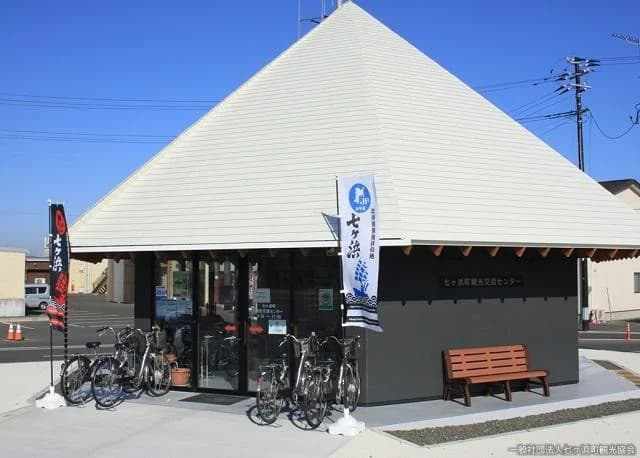 七ヶ浜町観光交流センター