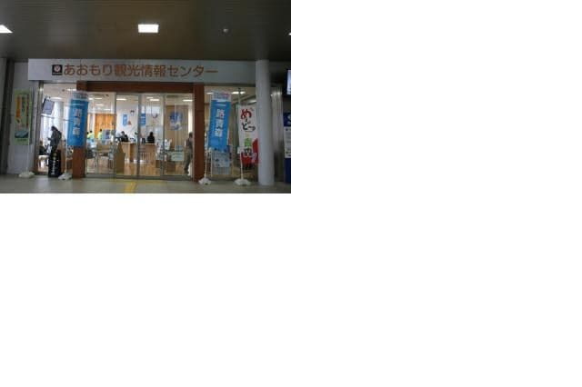 Aomori Tourist Information Center