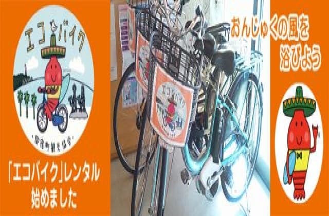 おんじゅくレンタサイクル