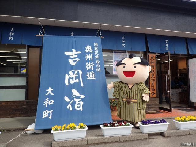 吉岡宿本陣案内所