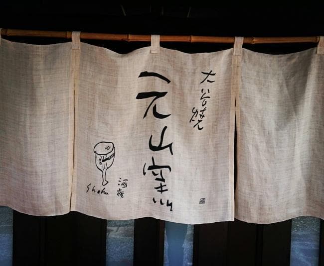 大谷焼 田村陶芸 元山窯の画像1