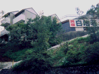 Image 1 of Minshuku Shirajiso