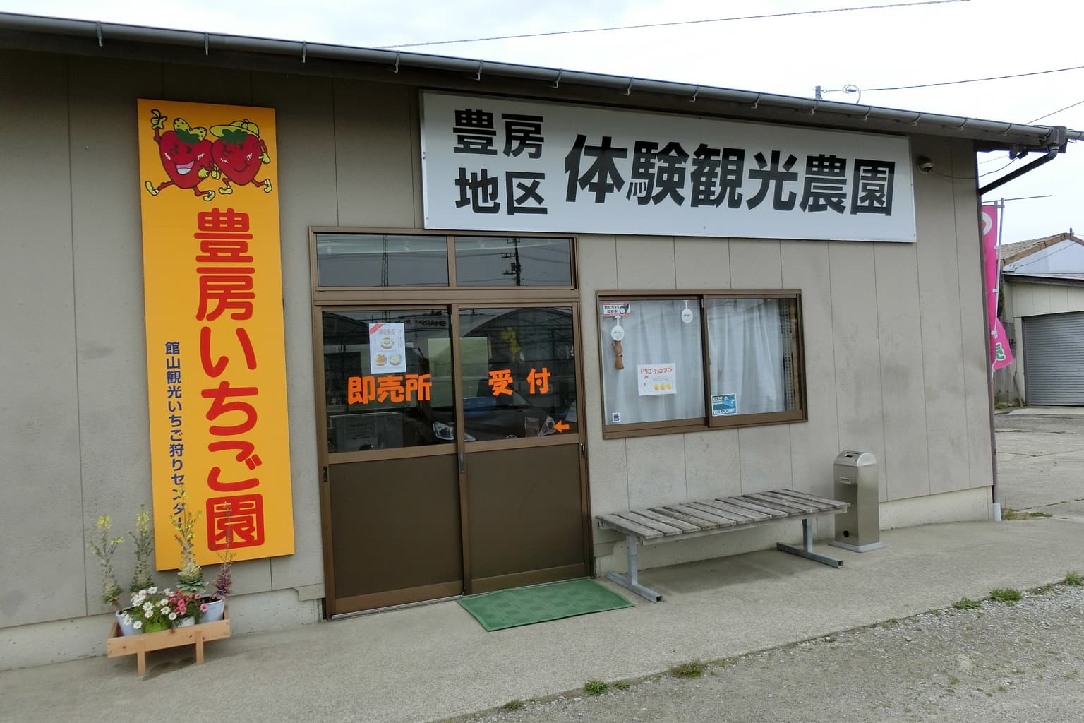 とよふさいちご園