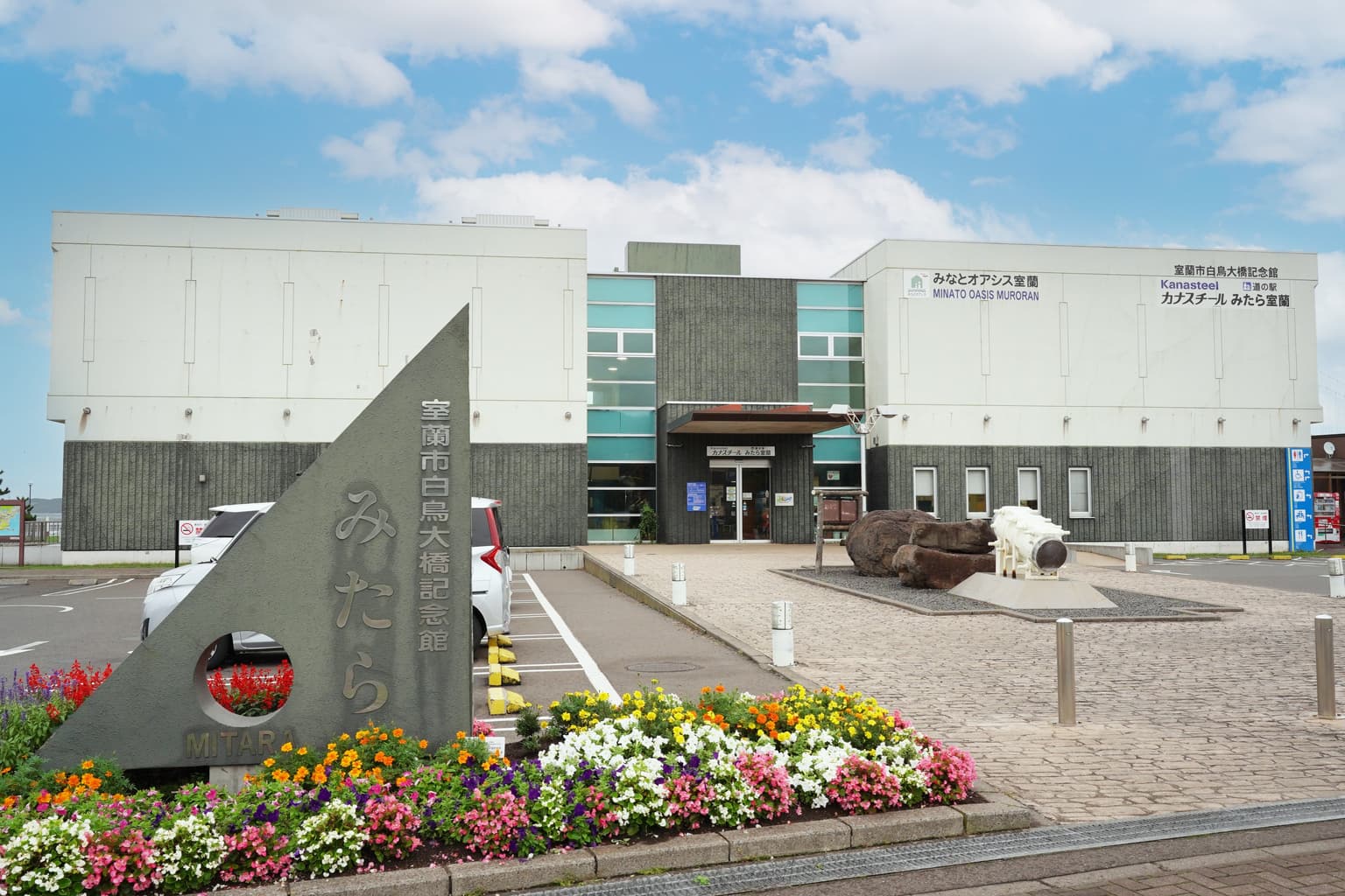 白鳥大橋記念館 カナスチールみたら室蘭 (道の駅みたら室蘭)