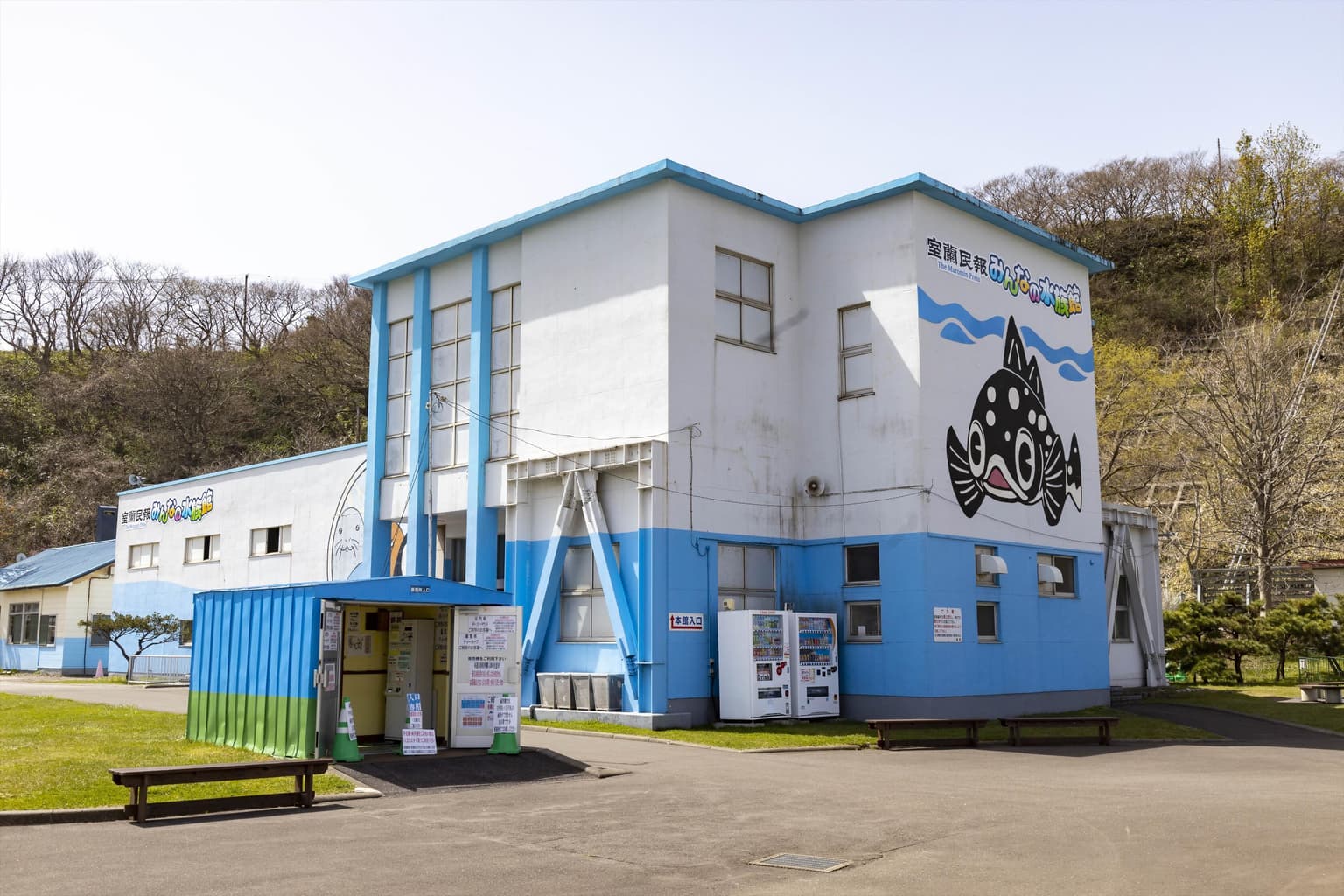 室蘭民報みんなの水族館(市立室蘭水族館)
