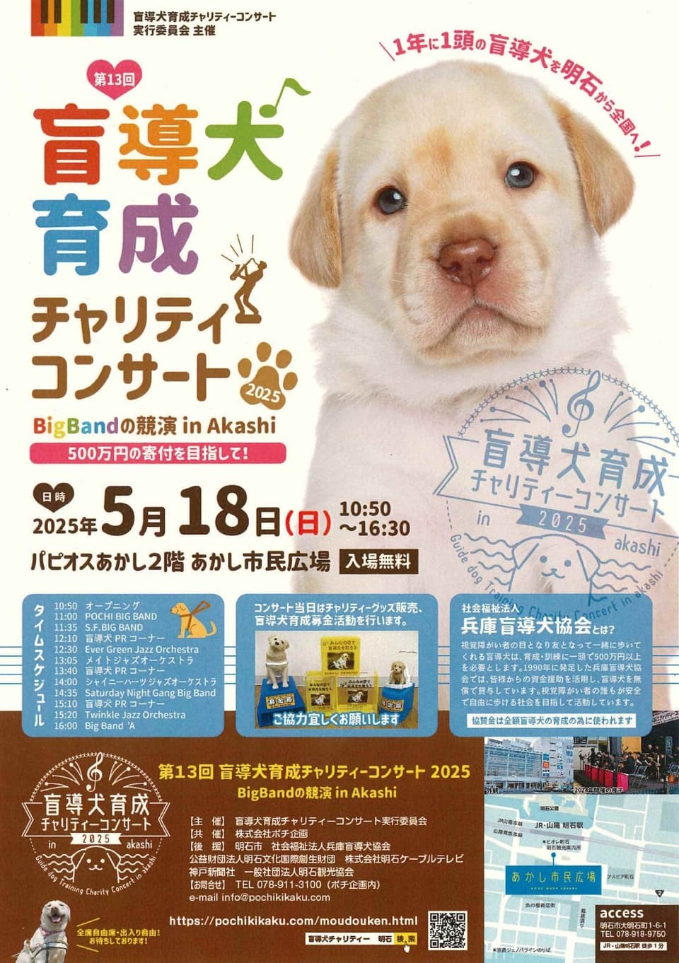 盲導犬コンサートチラシ