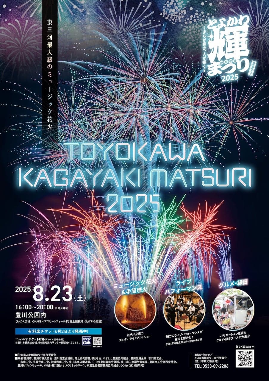 とよかわ輝まつり2024