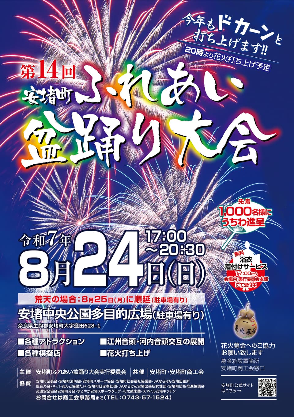 第14回安堵町ふれあい盆踊り大会