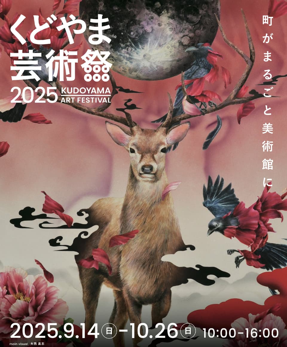 くどやま芸術祭2025