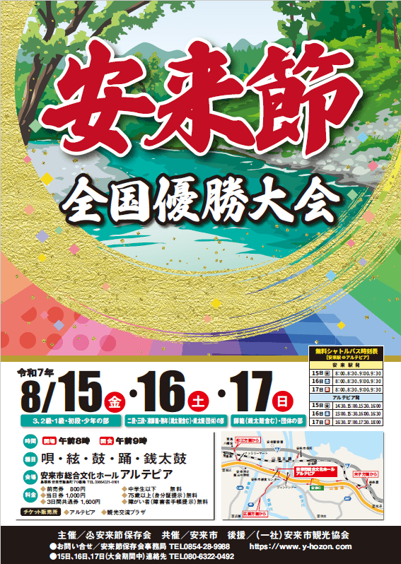 令和7年「安来節全国優勝大会」ポスター