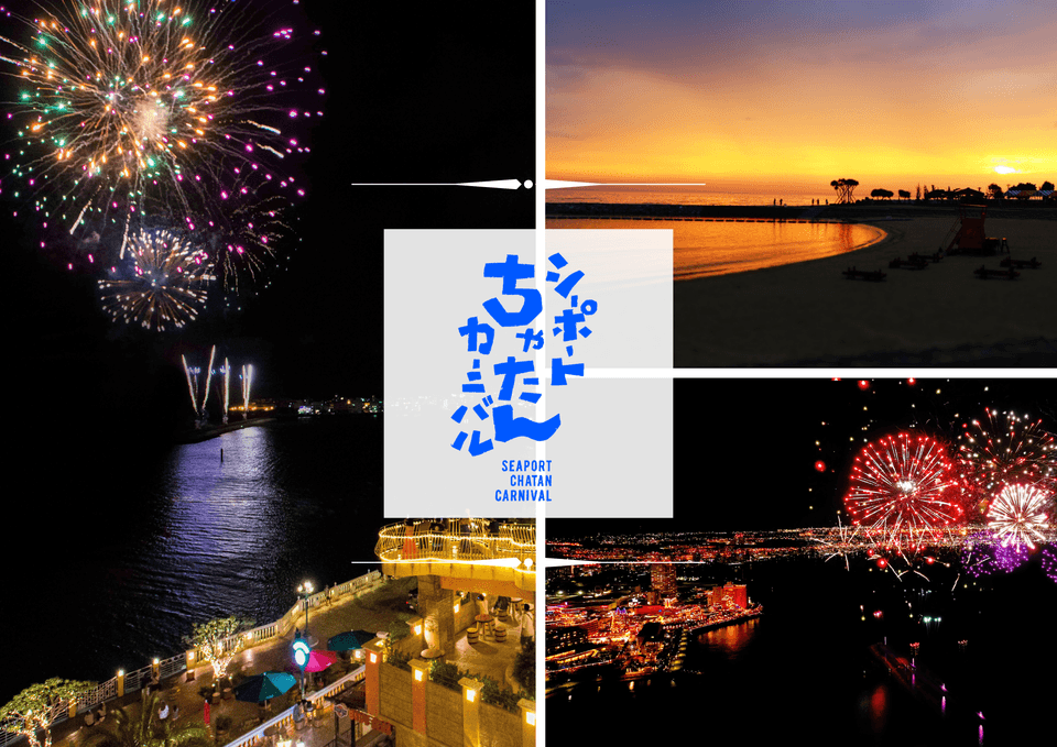 令和7年度 第39回シーポートちゃたんカーニバル