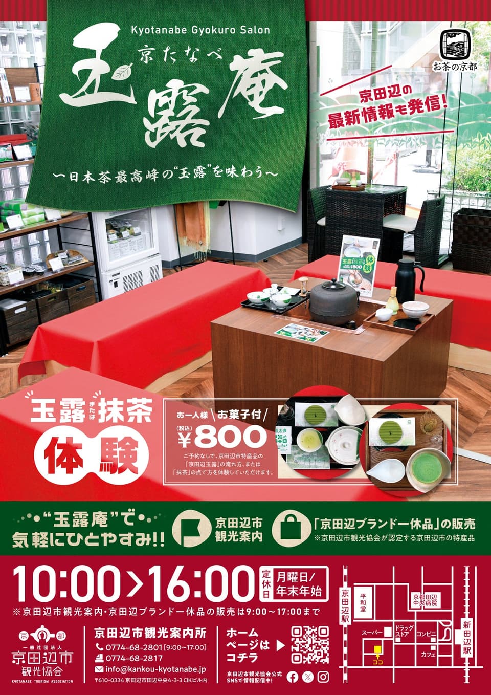 京たなべ玉露庵チラシ