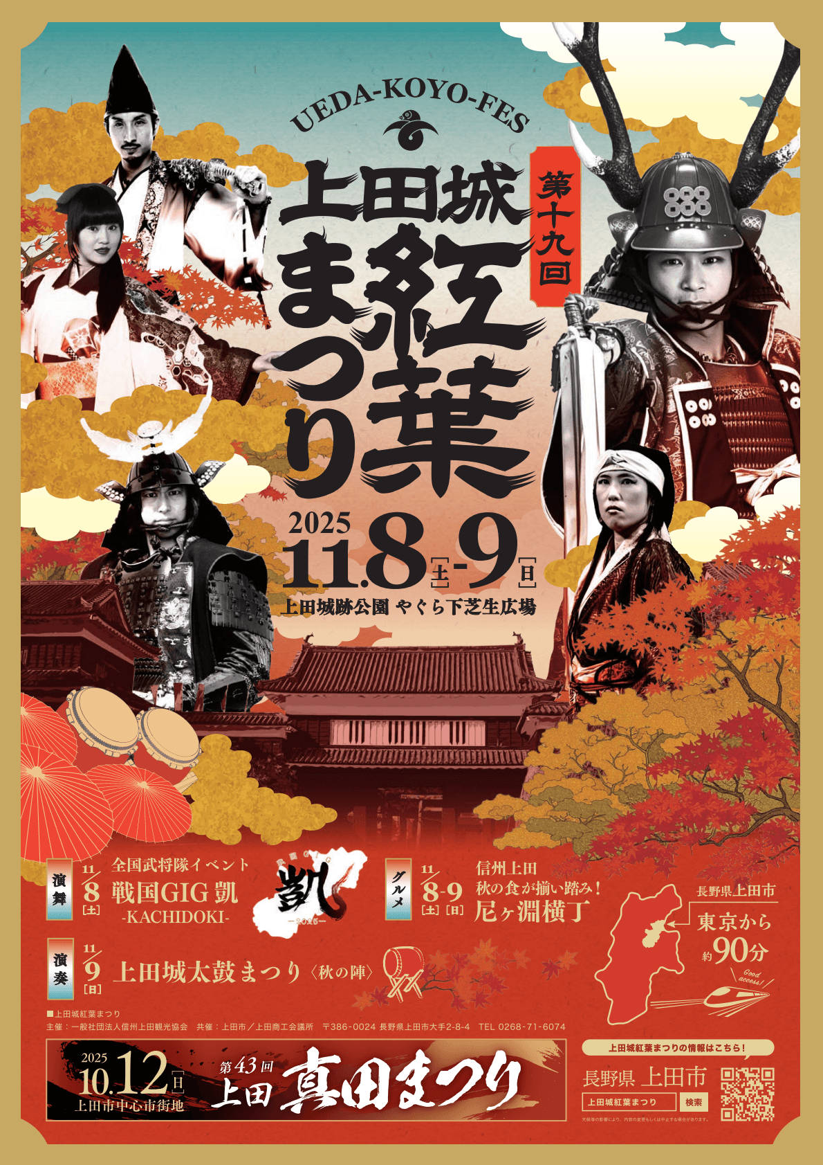 上田城紅葉まつりポスター(表)
