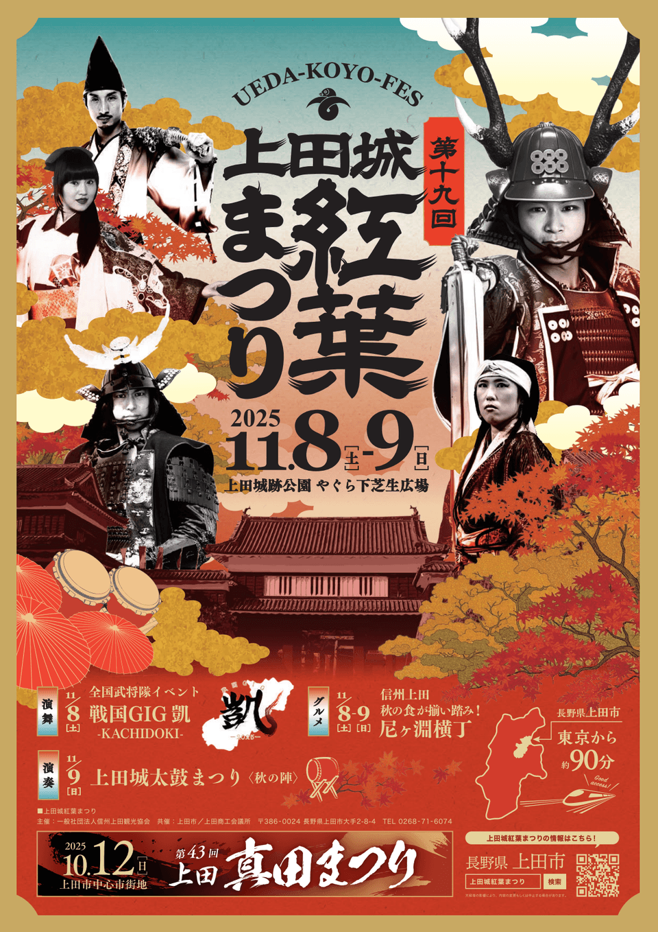 上田城紅葉まつりポスター(表)