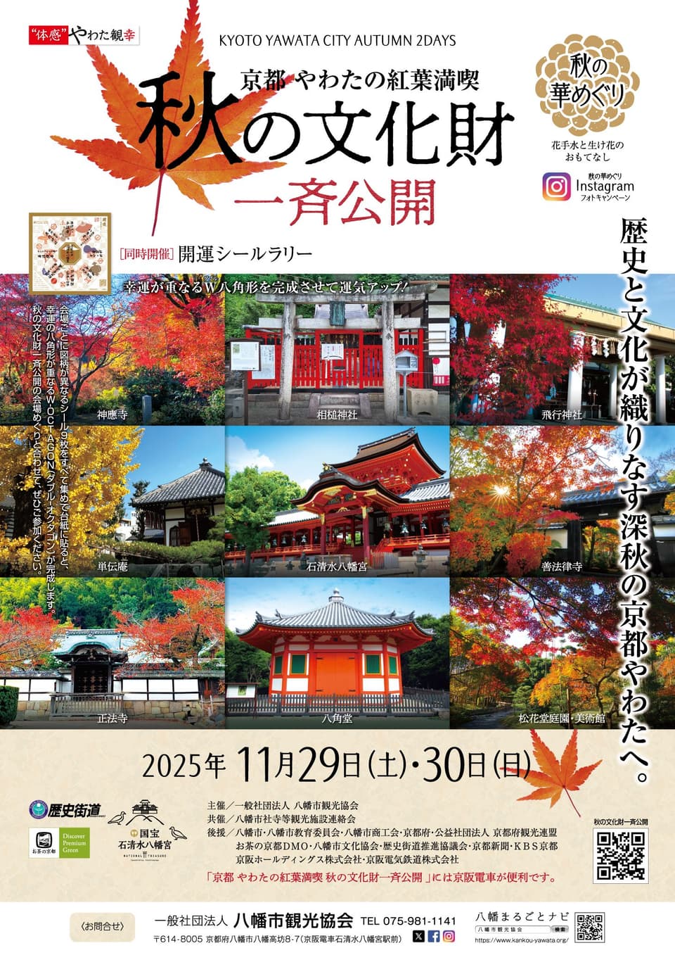 京都やわたの紅葉満喫 秋の文化財一斉公開