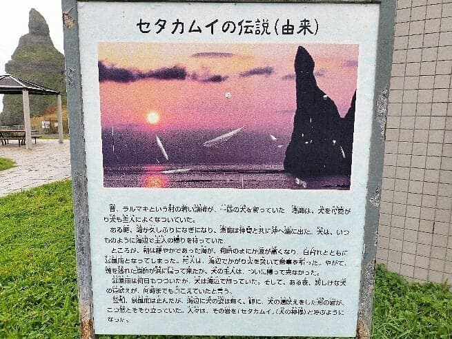 セタカムイ岩の伝説を紹介する看板
