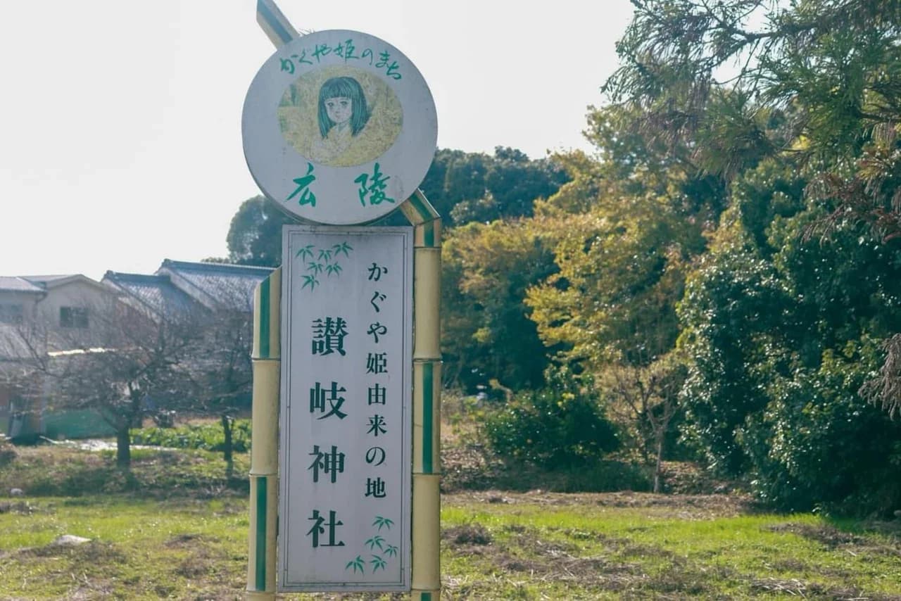 かぐや姫のふるさと