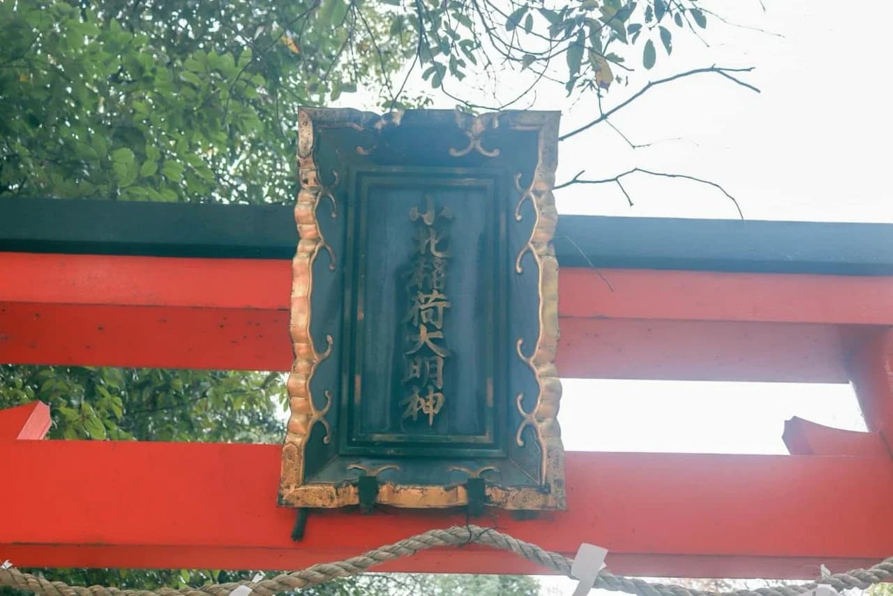 小北稲荷神社