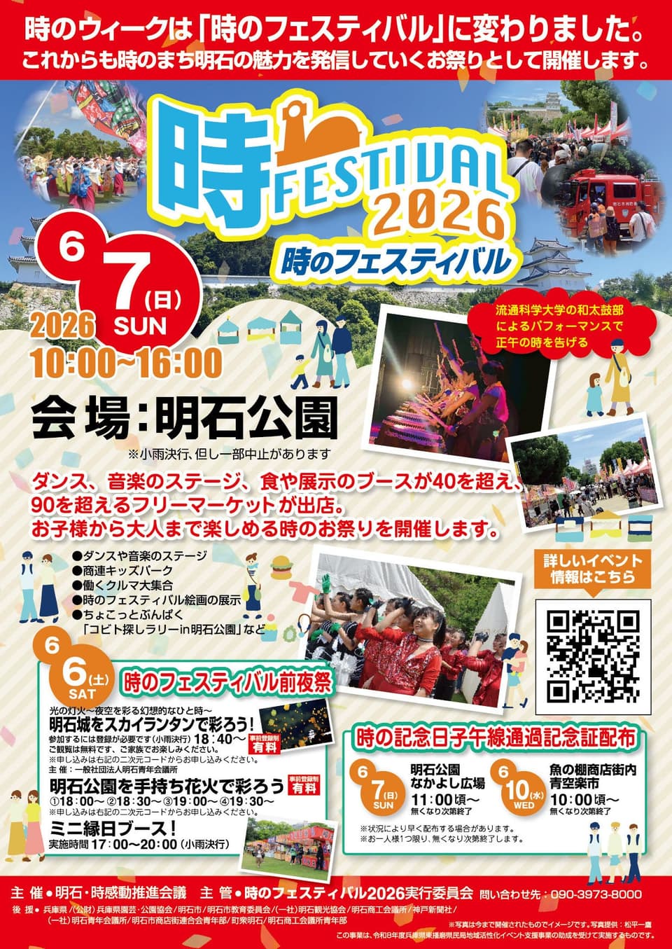 時のフェスティバル