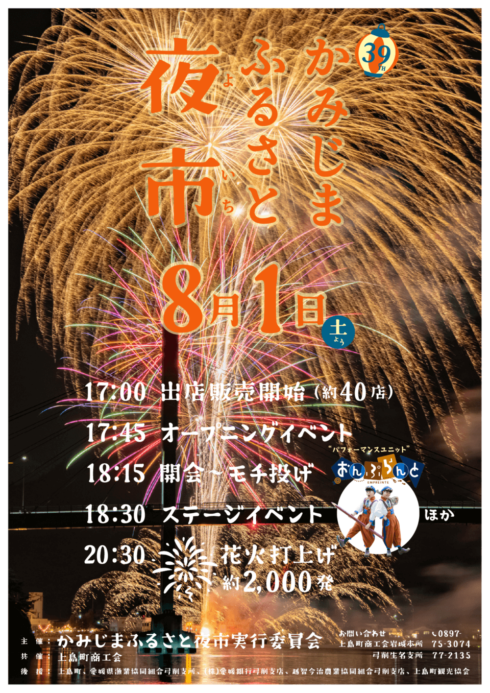 The schedule of Kamijima-cho Hometown Night Market is listed.