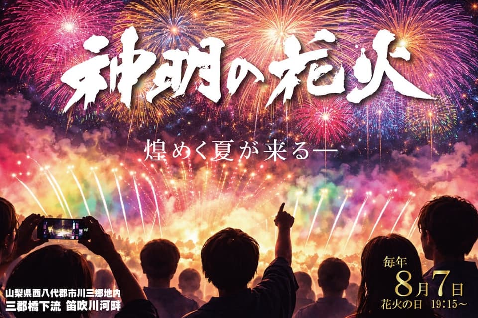市川三郷町ふるさと夏まつり「第38回神明の花火大会」