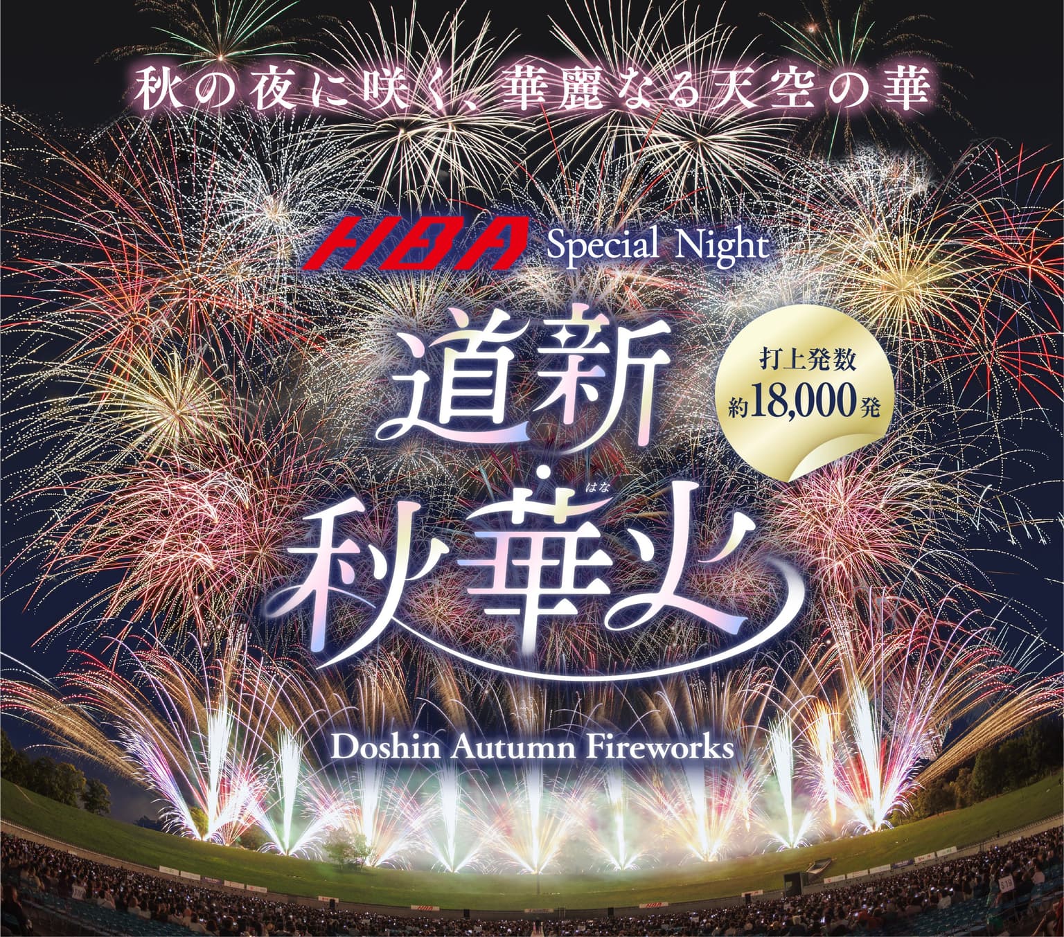 HBA Special Night "Doshin Akika Fire"