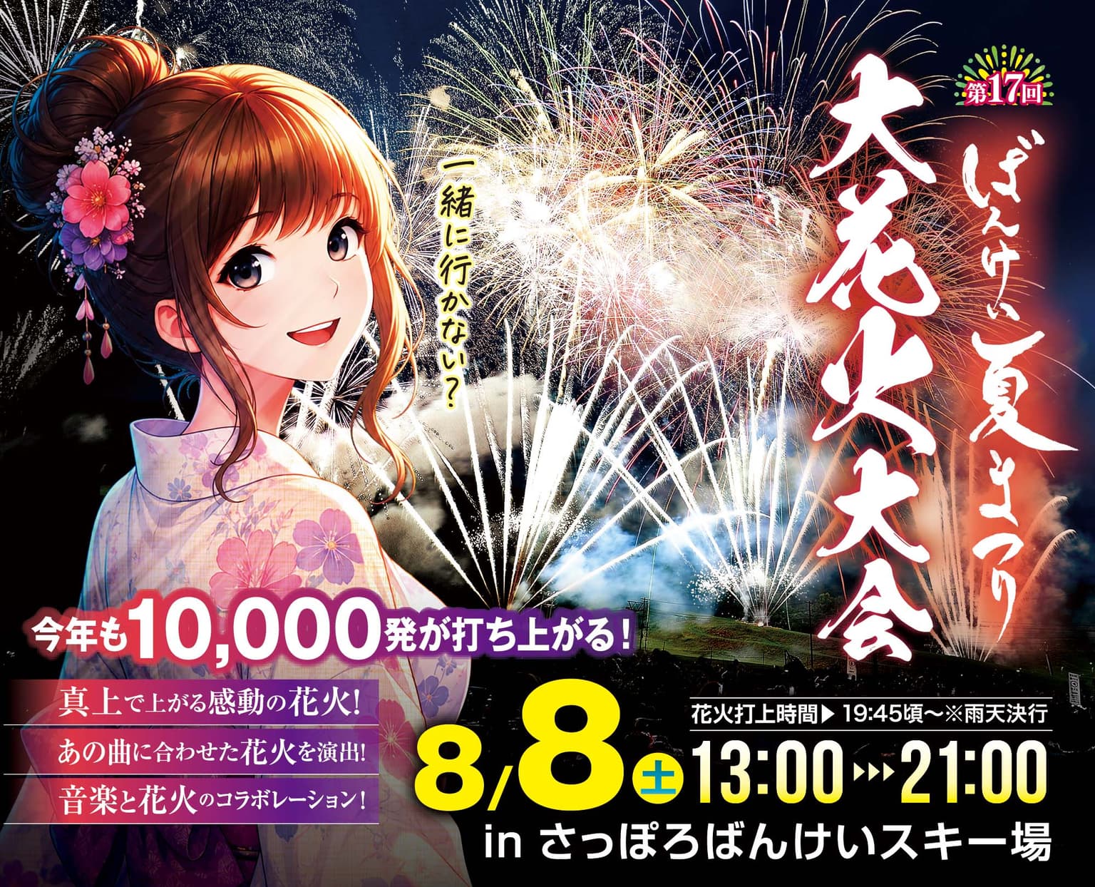 第17回ばんけい夏祭り大花火大会