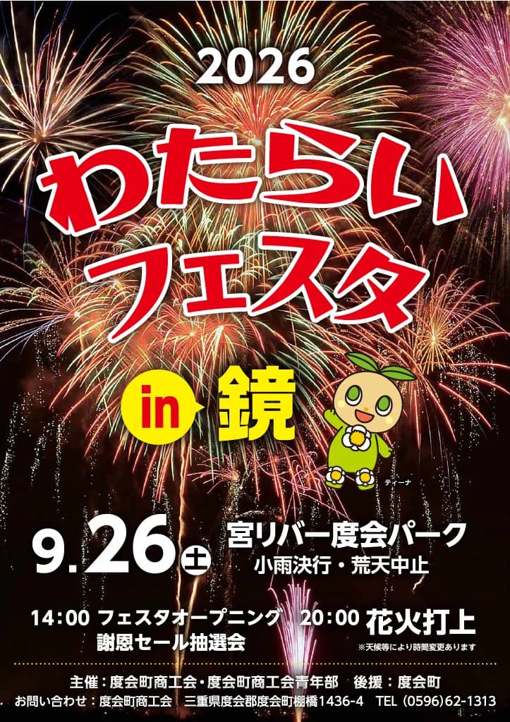 わたらいフェスタポスター