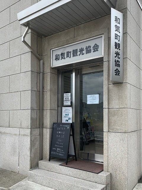エンターワケ(和気町観光協会)