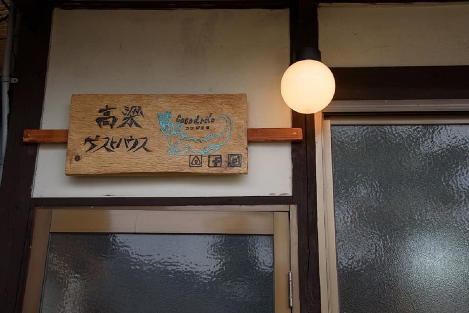 Takahashi Guesthouse Cocodrilo