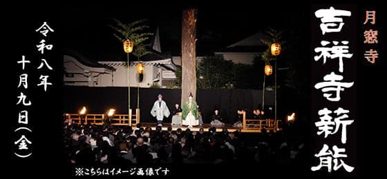 吉祥寺薪能