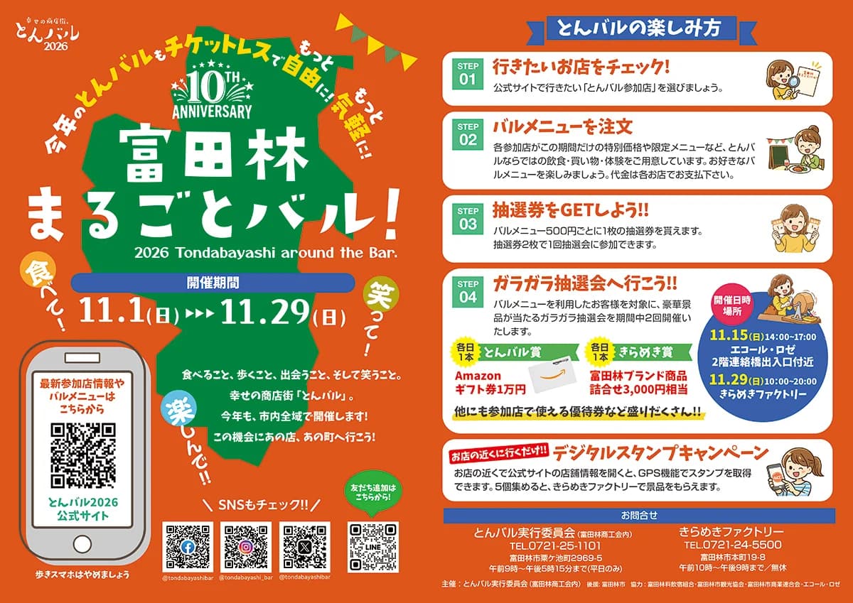 富田林まるごとバル